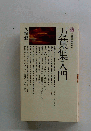 万葉集入門 : 人間と風土