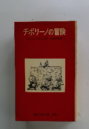 チポリーノの冒険　