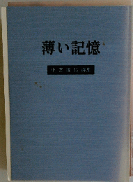 薄い記憶