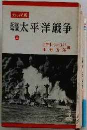 太平洋戦争　上　