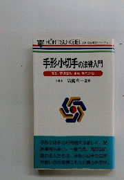 手形小切手の法律入門　