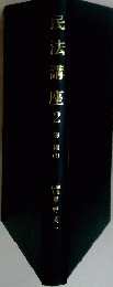 民法講座　2　