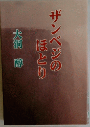 ザンベジのほとり