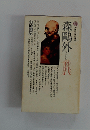 森鴎外 : <恨>に生きる