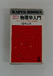 KAPPA　BOOKS　物理学入門　