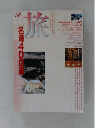 旅　1992年5月号