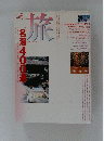 旅　1992年5月号