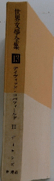 世界文学全集