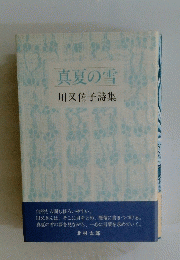 真夏の雪　