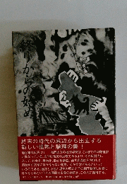 終りからの始め　