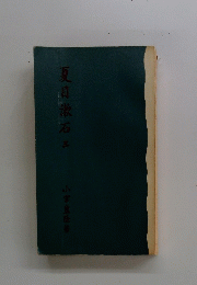 夏目漱石三