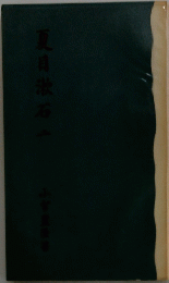 夏目漱石一