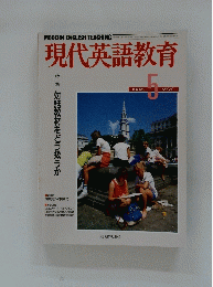 現代英語教育　1988年5月号