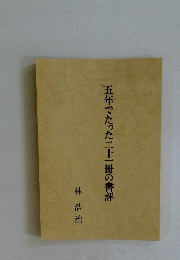 五年でたった二十一冊の書評