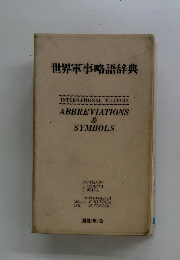 世界軍事略語辞典