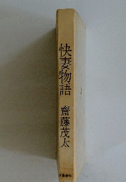 快妻物語