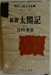 新書　太閤記　1　
