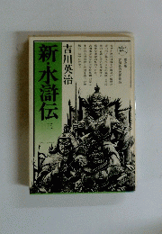 新・水滸伝　3
