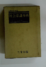 社会常識事典　