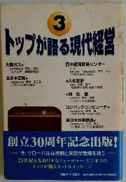 トップが語る現代経営　3　