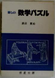 楽しい数学パズル
