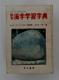 漢字学習字典