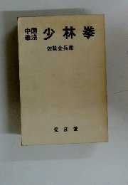 少林拳
