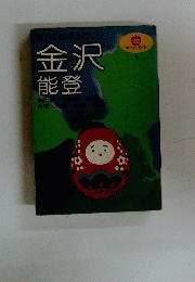 魅力の旅まるかじり金沢能登　5　
