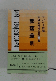 部落差別　