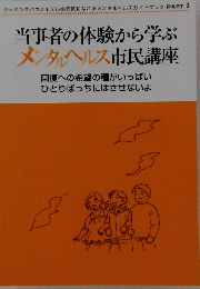 当事者の体験から学ぶ メンタルヘルス市民講座　