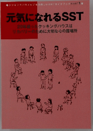 元気になれるSST
