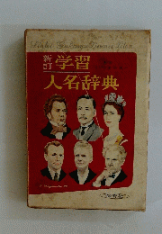学習人名辞典　