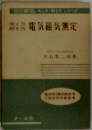 電気磁気測定