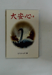 大安心の書　
