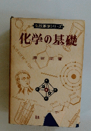 高校基礎シリーズ　化学の基礎