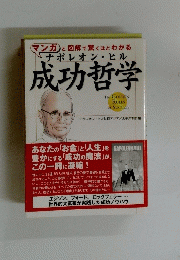 マンガと図解で驚くほどわかるナポレオン・ヒル　成功哲学