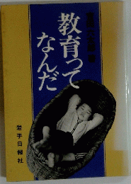 教育ってなんだ　