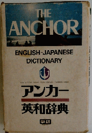 THE　ANCHOR　ENGLISH-JAPANESE DICTIONARY　アンカー 英和辞典　