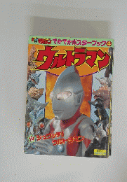 マルコでかでかポスターブック　4　ウルトラマン　2