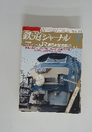 鉄道ジャーナル　7月号