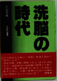 洗脳時代　
