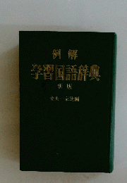 学習国語辞典　例解　新版　