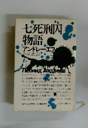七死刑囚物語　アンドレーエス