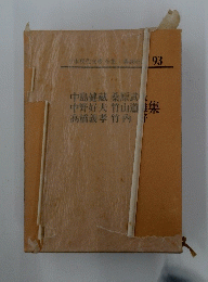日本現代文全集・講談社 93