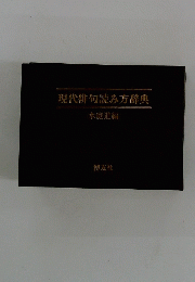 現代俳句読み方辞典