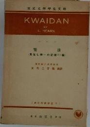 KWAIDAN　怪 談 耳なし芳一の話他11篇