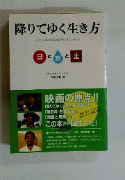 降りてゆく生き方　