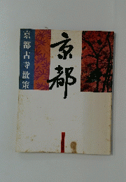 京都古寺散策京都