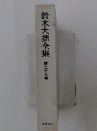 鈴木大拙全集　第23巻　