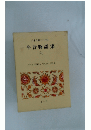 日本古典文学全集　今昔物語集　4　